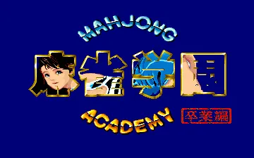 Mahjong Gakuen screen shot title